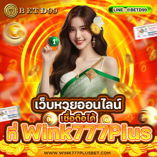 WINK777PLUS - หวย