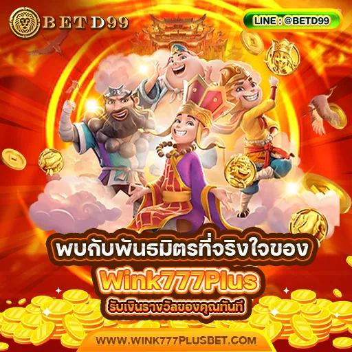 WINK777PLUS - แนะนำเว็บพนัน